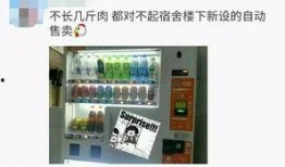 爆料自动售货机骗局视频,视频曝光惊人内幕