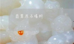 原石最新爆料图片大全集