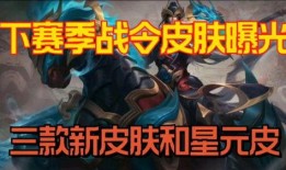 新赛季战令最新爆料,全新内容与福利抢先看