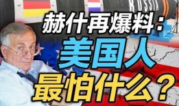 赫什最新爆料,揭秘事件背后惊人真相