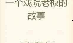 老板的故事在线观看,从创业艰辛到商业巅峰的奋斗历程