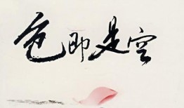 空即是色高清在线观看,揭秘东方哲学的深邃境界