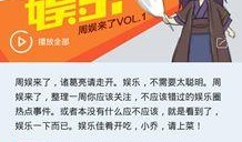 做娱乐新闻爆料的主页介绍,独家爆料，带你直击明星幕后生活