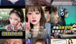 沉浸式化妆爆料视频下载,跟随视频一探究竟