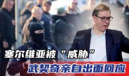 外媒爆料武契奇了吗视频,外媒爆料揭示神秘内容