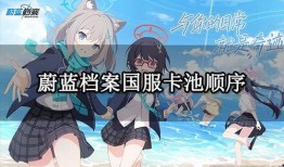 国服蔚蓝档案卡池最新爆料,神秘角色即将登场，精彩内容抢先看