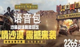 刺激战场最新爆料语音包,战场氛围再升级，语音互动更刺激