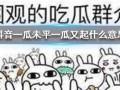 抖音吃瓜资源免费,免费资源带你畅享热门话题